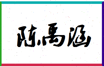 「陈禹涵」姓名分数98分-陈禹涵名字评分解析-第1张图片