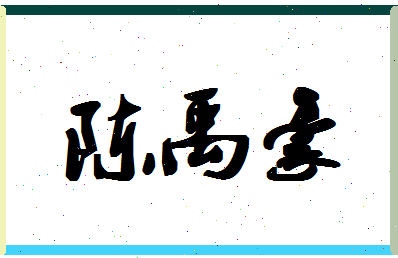 「陈禹豪」姓名分数98分-陈禹豪名字评分解析-第1张图片