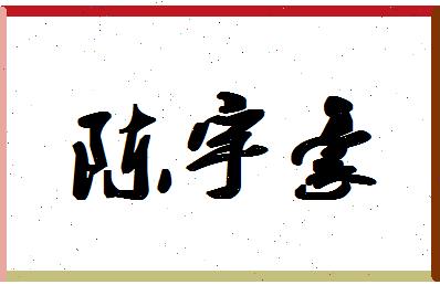 「陈宇豪」姓名分数74分-陈宇豪名字评分解析-第1张图片