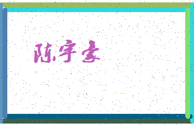 「陈宇豪」姓名分数74分-陈宇豪名字评分解析-第3张图片