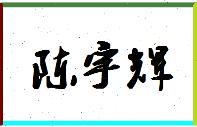 「陈宇辉」姓名分数80分-陈宇辉名字评分解析-第1张图片