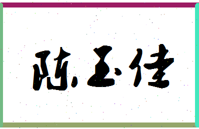 「陈玉佳」姓名分数93分-陈玉佳名字评分解析