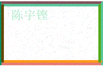 「陈宇铿」姓名分数80分-陈宇铿名字评分解析-第3张图片