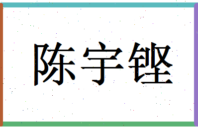 「陈宇铿」姓名分数80分-陈宇铿名字评分解析