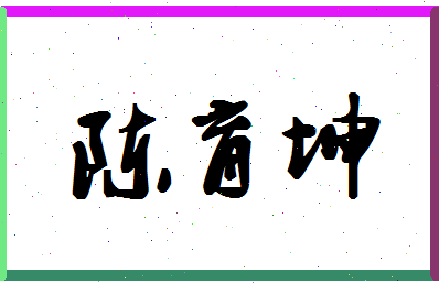 「陈育坤」姓名分数83分-陈育坤名字评分解析-第1张图片