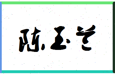 「陈玉兰」姓名分数77分-陈玉兰名字评分解析-第1张图片