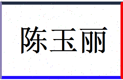 「陈玉丽」姓名分数85分-陈玉丽名字评分解析-第1张图片