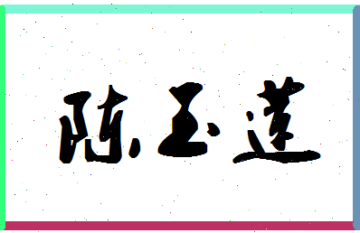 「陈玉莲」姓名分数80分-陈玉莲名字评分解析