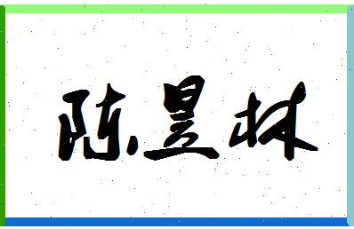 「陈昱林」姓名分数98分-陈昱林名字评分解析