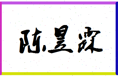 「陈昱霖」姓名分数98分-陈昱霖名字评分解析