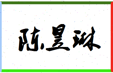 「陈昱琳」姓名分数93分-陈昱琳名字评分解析