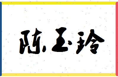 「陈玉玲」姓名分数93分-陈玉玲名字评分解析