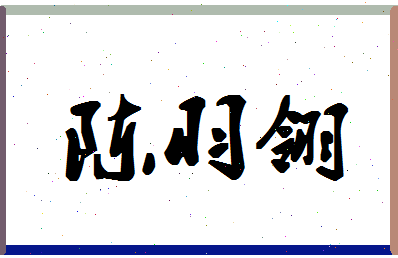 「陈羽翎」姓名分数82分-陈羽翎名字评分解析