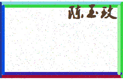 「陈玉玫」姓名分数85分-陈玉玫名字评分解析-第4张图片