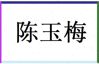 「陈玉梅」姓名分数93分-陈玉梅名字评分解析