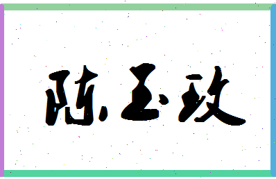 「陈玉玫」姓名分数85分-陈玉玫名字评分解析-第1张图片