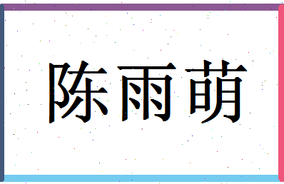 「陈雨萌」姓名分数90分-陈雨萌名字评分解析