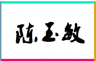 「陈玉敏」姓名分数93分-陈玉敏名字评分解析