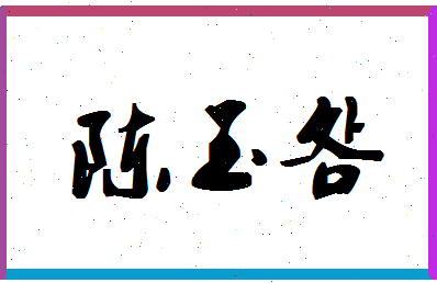 「陈玉明」姓名分数93分-陈玉明名字评分解析-第1张图片