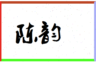 「陈韵」姓名分数87分-陈韵名字评分解析-第1张图片