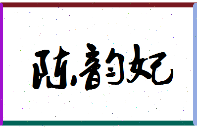 「陈韵妃」姓名分数98分-陈韵妃名字评分解析