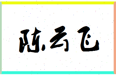 「陈云飞」姓名分数93分-陈云飞名字评分解析-第1张图片