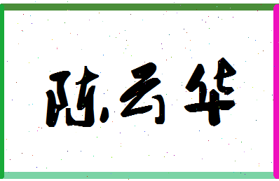 「陈云华」姓名分数94分-陈云华名字评分解析-第1张图片