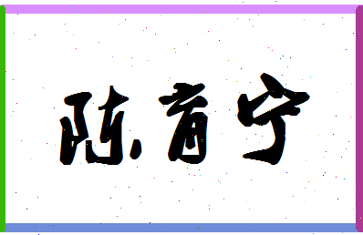 「陈育宁」姓名分数85分-陈育宁名字评分解析