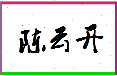 「陈云开」姓名分数78分-陈云开名字评分解析-第1张图片