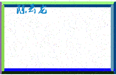 「陈云龙」姓名分数82分-陈云龙名字评分解析-第4张图片