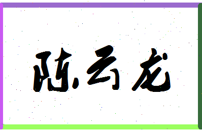 「陈云龙」姓名分数82分-陈云龙名字评分解析