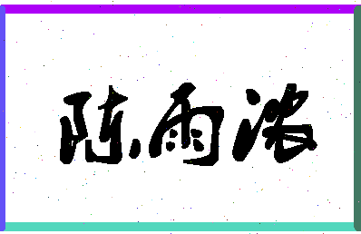 「陈雨浓」姓名分数93分-陈雨浓名字评分解析