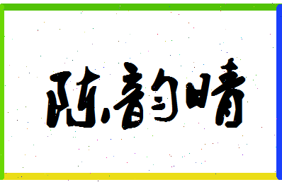 「陈韵晴」姓名分数98分-陈韵晴名字评分解析