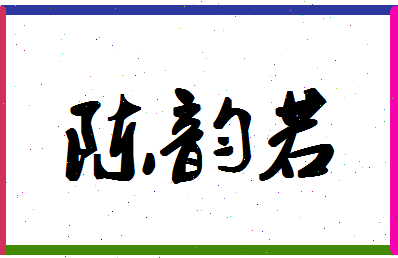 「陈韵若」姓名分数87分-陈韵若名字评分解析