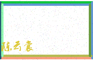 「陈云裳」姓名分数83分-陈云裳名字评分解析-第3张图片