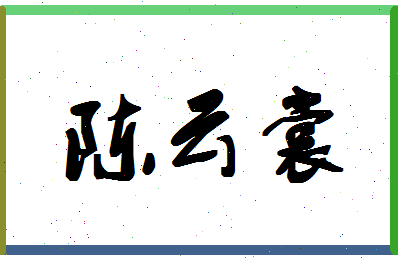 「陈云裳」姓名分数83分-陈云裳名字评分解析-第1张图片