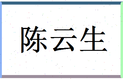 「陈云生」姓名分数83分-陈云生名字评分解析