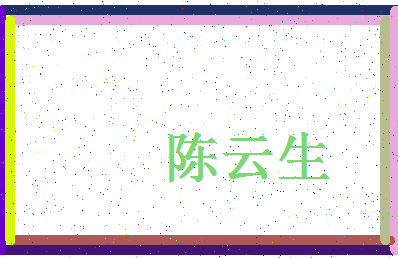 「陈云生」姓名分数83分-陈云生名字评分解析-第4张图片