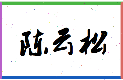 「陈云松」姓名分数78分-陈云松名字评分解析