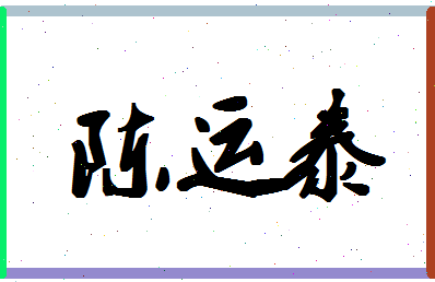 「陈运泰」姓名分数88分-陈运泰名字评分解析