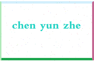 「陈云哲」姓名分数73分-陈云哲名字评分解析-第2张图片