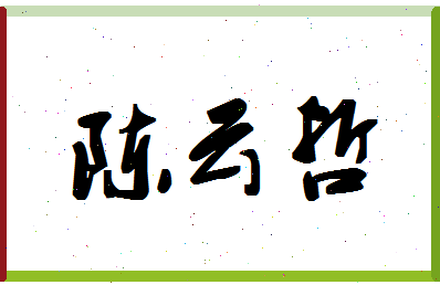 「陈云哲」姓名分数73分-陈云哲名字评分解析-第1张图片