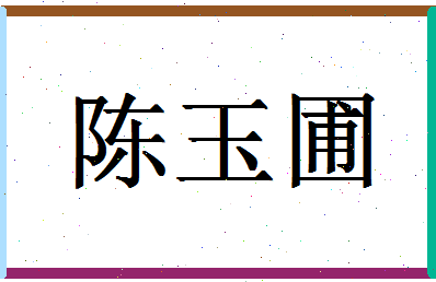 「陈玉圃」姓名分数93分-陈玉圃名字评分解析