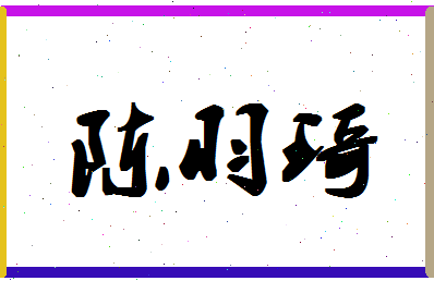 「陈羽琦」姓名分数77分-陈羽琦名字评分解析