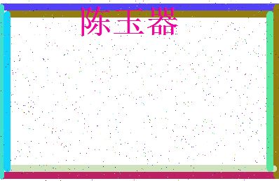 「陈玉器」姓名分数90分-陈玉器名字评分解析-第3张图片