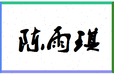 「陈雨琪」姓名分数93分-陈雨琪名字评分解析-第1张图片