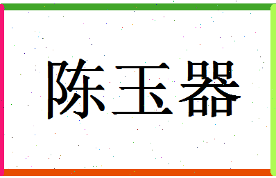 「陈玉器」姓名分数90分-陈玉器名字评分解析-第1张图片