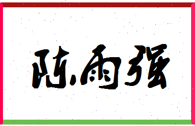 「陈雨强」姓名分数85分-陈雨强名字评分解析-第1张图片