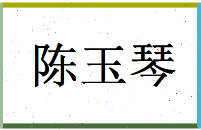 「陈玉琴」姓名分数93分-陈玉琴名字评分解析