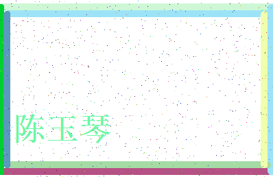 「陈玉琴」姓名分数93分-陈玉琴名字评分解析-第3张图片